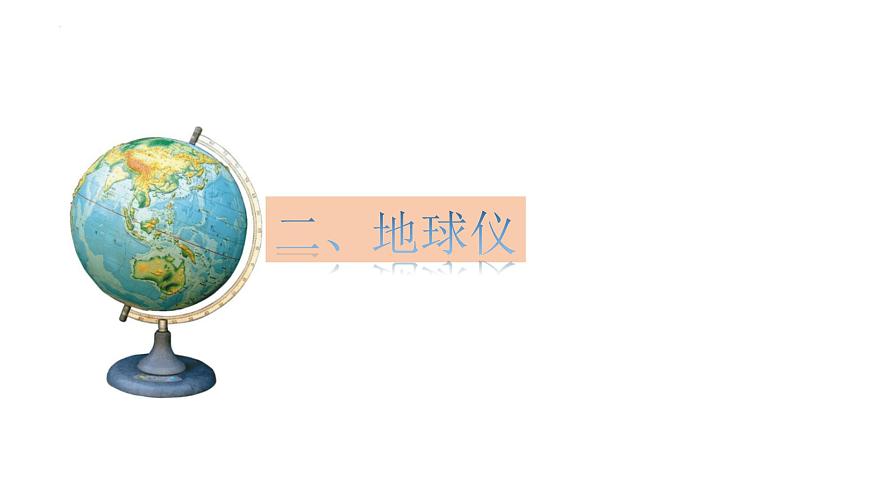 2026届高三地理一轮复习课件 第一讲 地球与地球仪  课件（全国通用）第6页