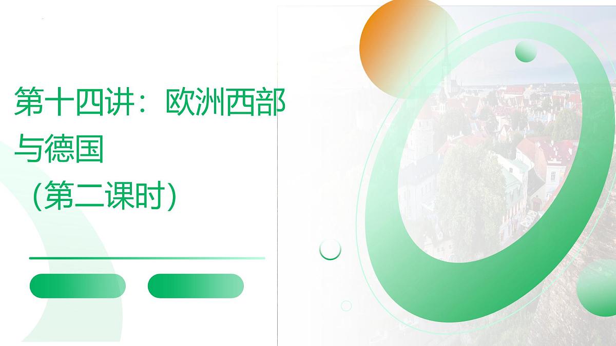 2026届高考一轮复习课件区域地理之世界地理第十四讲：欧洲西部与德国区（第二课时）  课件（全国通用）第1页