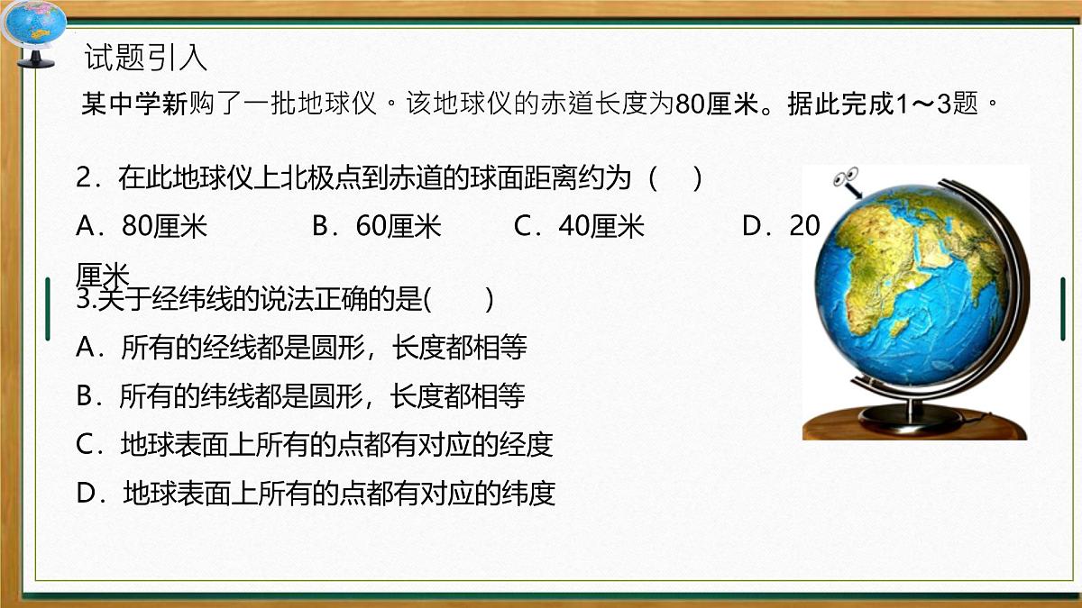 2025届高考地理一轮复习课件 微专题2 经纬网的判读（新高考通用）第5页