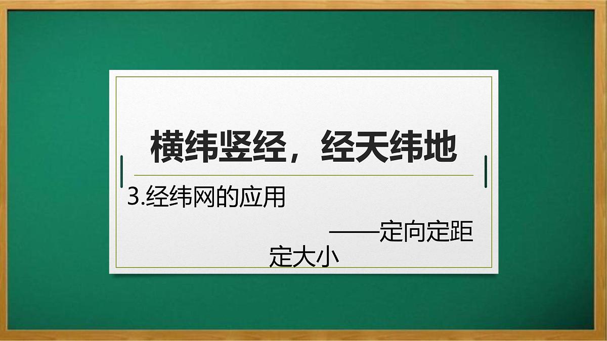 2026届地理高考高三复习课件 微专题3 经纬网的应用  课件（全国通用）第1页