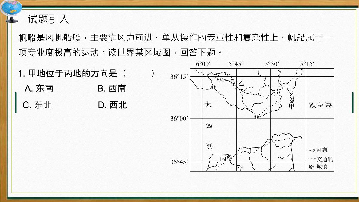 2026届地理高考高三复习课件 微专题3 经纬网的应用  课件（全国通用）第2页
