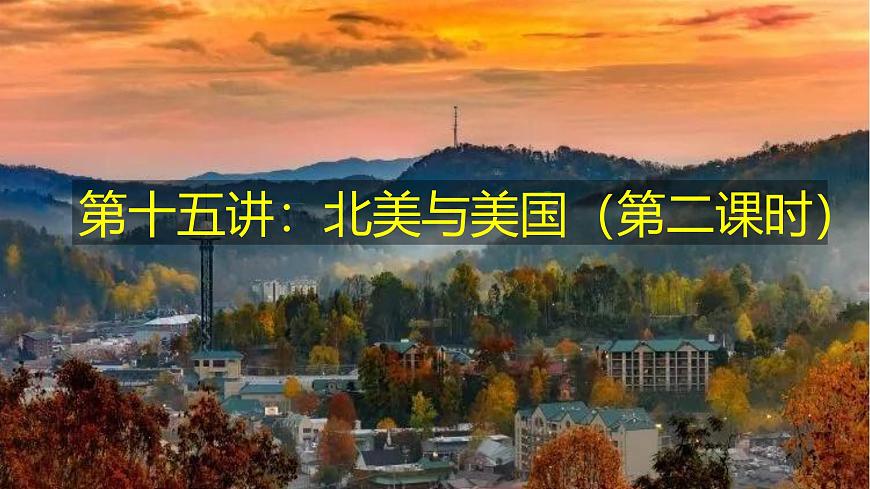 2026届高考一轮复习课件区域地理之世界地理第十五讲：北美与美国（第2课时）课件（全国通用）第1页
