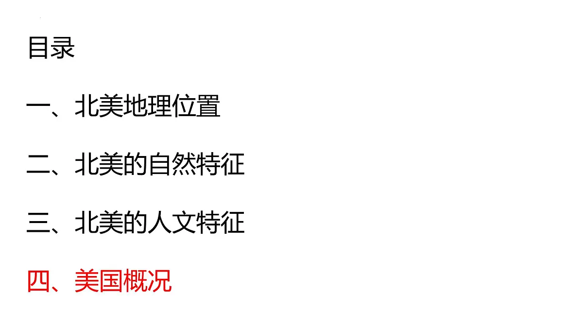 2026届高考一轮复习课件区域地理之世界地理第十五讲：北美与美国（第2课时）课件（全国通用）第2页
