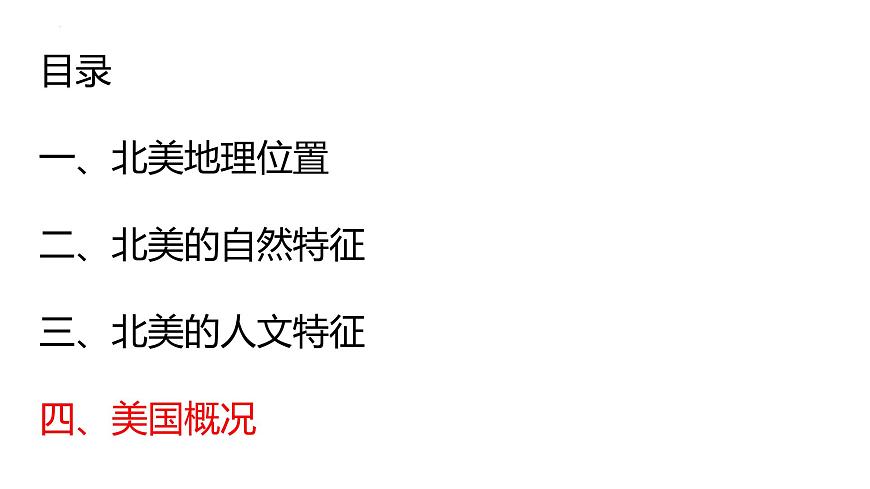 2026届高考一轮复习课件区域地理之世界地理第十五讲：北美与美国（第2课时）课件（全国通用）第2页