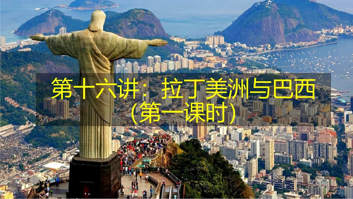 2026届高考一轮复习课件区域地理之世界地理第十六讲：拉丁美洲与巴西（第1课时）课件（全国通用）第1页