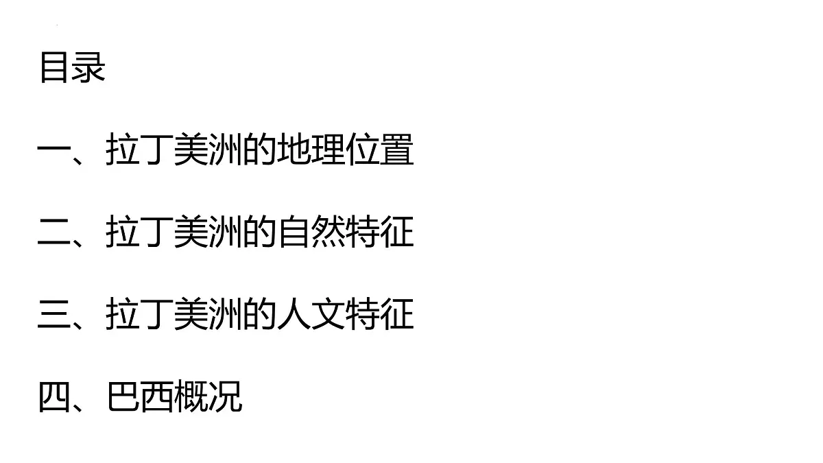2026届高考一轮复习课件区域地理之世界地理第十六讲：拉丁美洲与巴西（第1课时）课件（全国通用）第2页