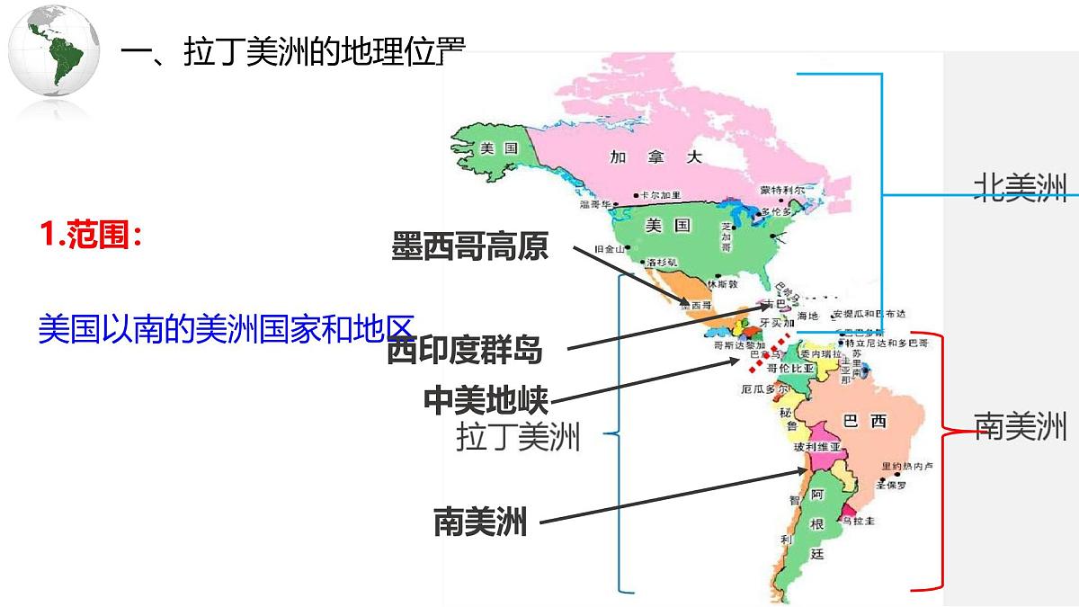 2026届高考一轮复习课件区域地理之世界地理第十六讲：拉丁美洲与巴西（第1课时）课件（全国通用）第4页