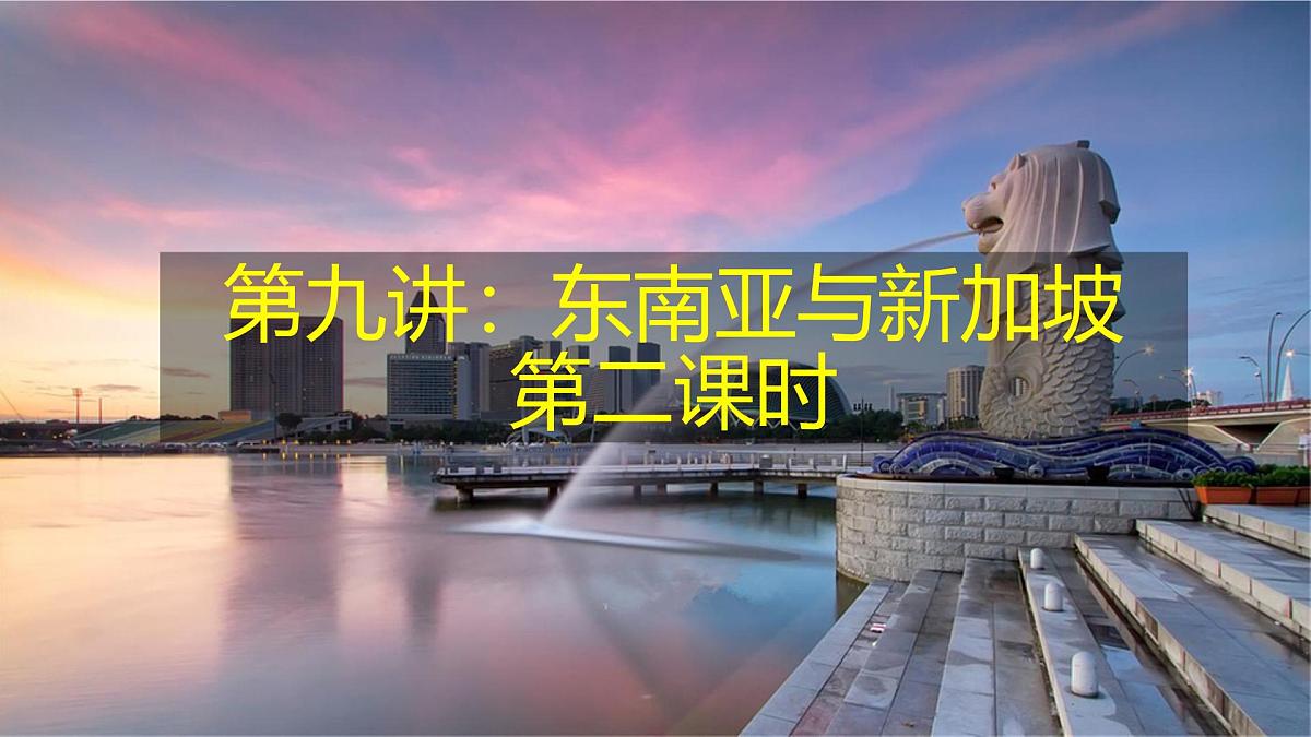 2026届高考一轮复习课件区域地理之世界地理第九讲：东南亚与新加坡（第二课时）课件（全国通用）第1页