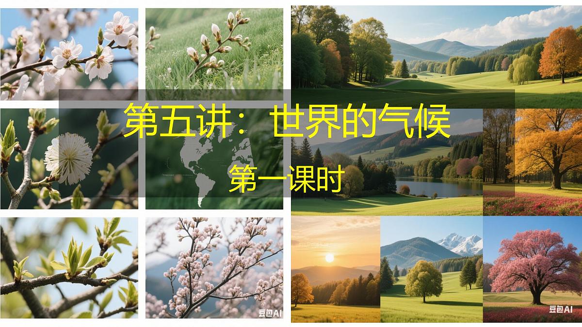 2026届高考一轮复习课件区域地理之世界地理第五讲：世界的气候（第一课时）课件（全国通用）第1页