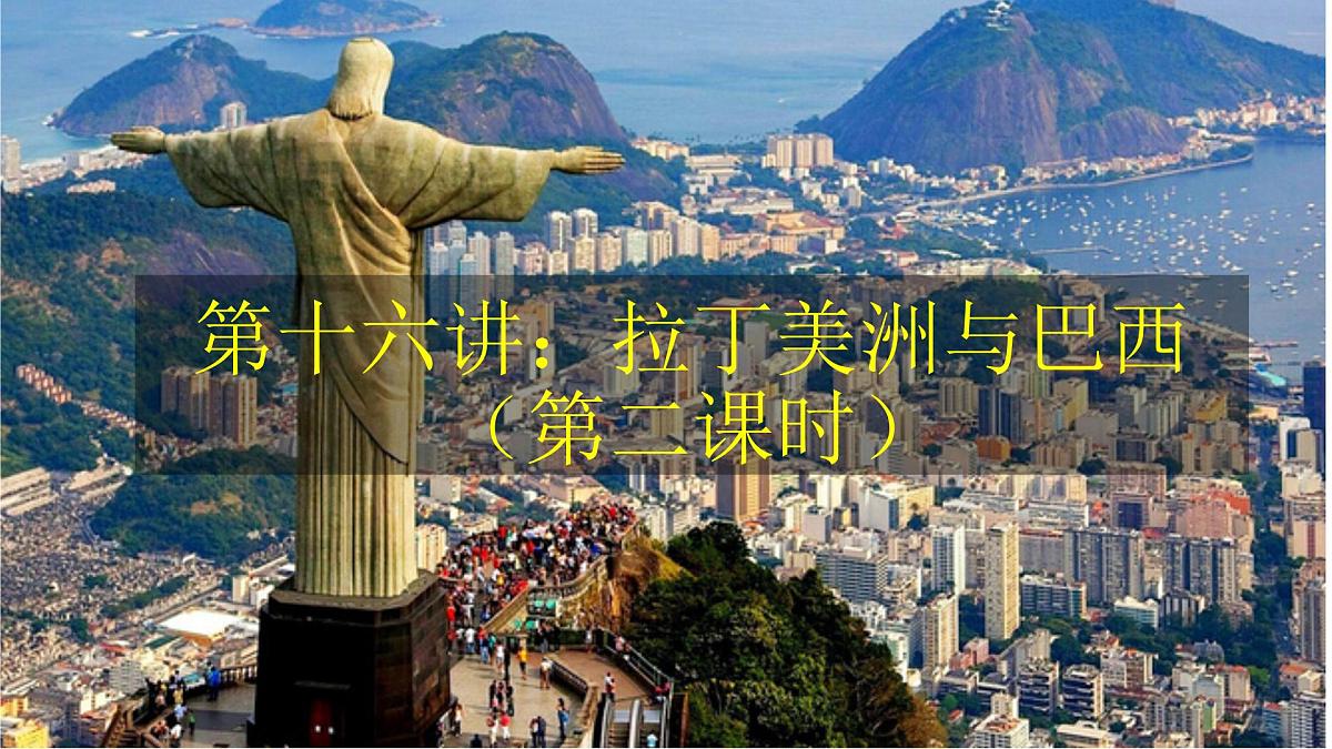 2026届高考一轮复习课件区域地理之世界地理第十六讲：拉丁美洲与巴西（第2课时）课件（全国通用）第1页
