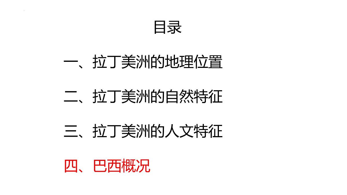 2026届高考一轮复习课件区域地理之世界地理第十六讲：拉丁美洲与巴西（第2课时）课件（全国通用）第2页