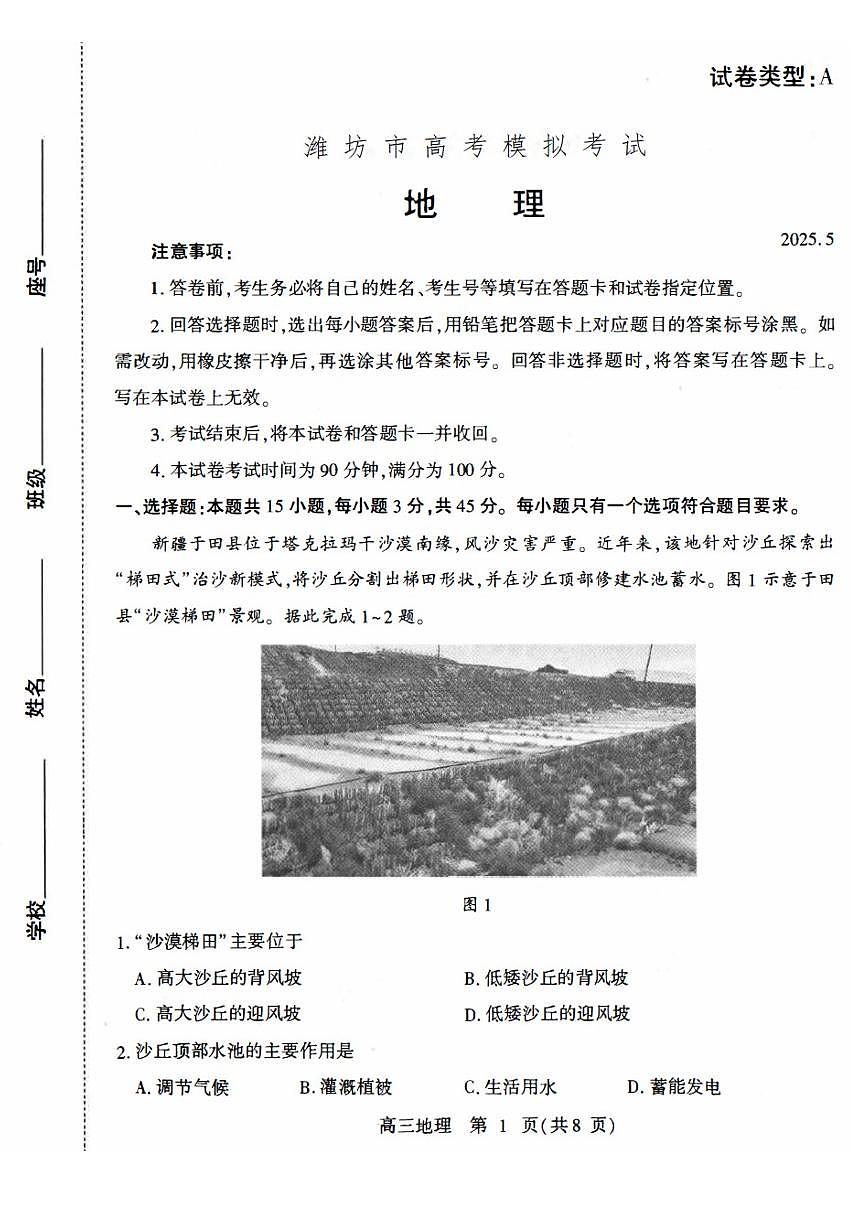 山东省潍坊市2025届高三三模 地理试题+答案第1页
