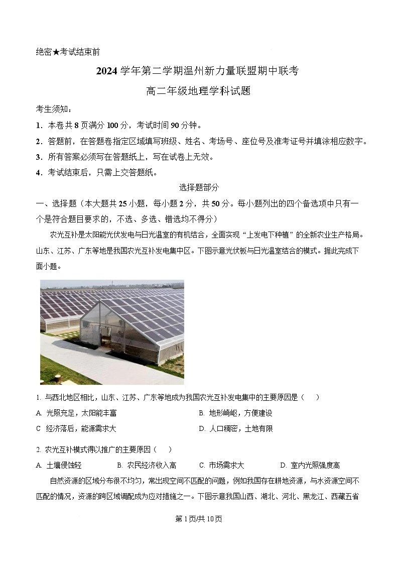 浙江省温州新力量联盟2024-2025学年高二下学期4月期中地理试题（原卷版）第1页