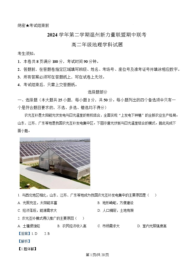 浙江省温州新力量联盟2024-2025学年高二下学期4月期中地理试题 Word版含解析第1页
