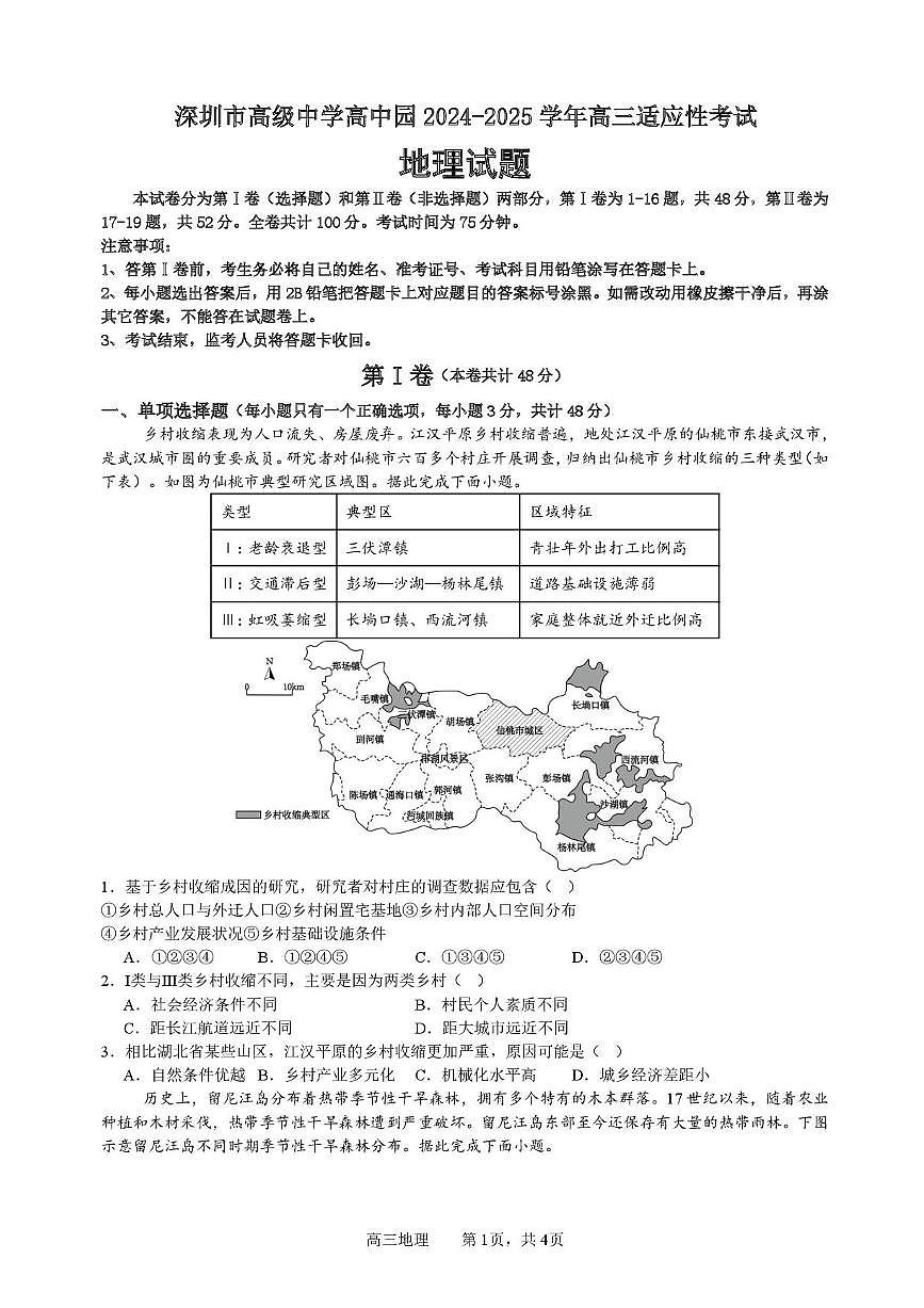 广东省深圳市高级中学高中园2025届高三高考模拟适应性考试-地理试题+答案第1页