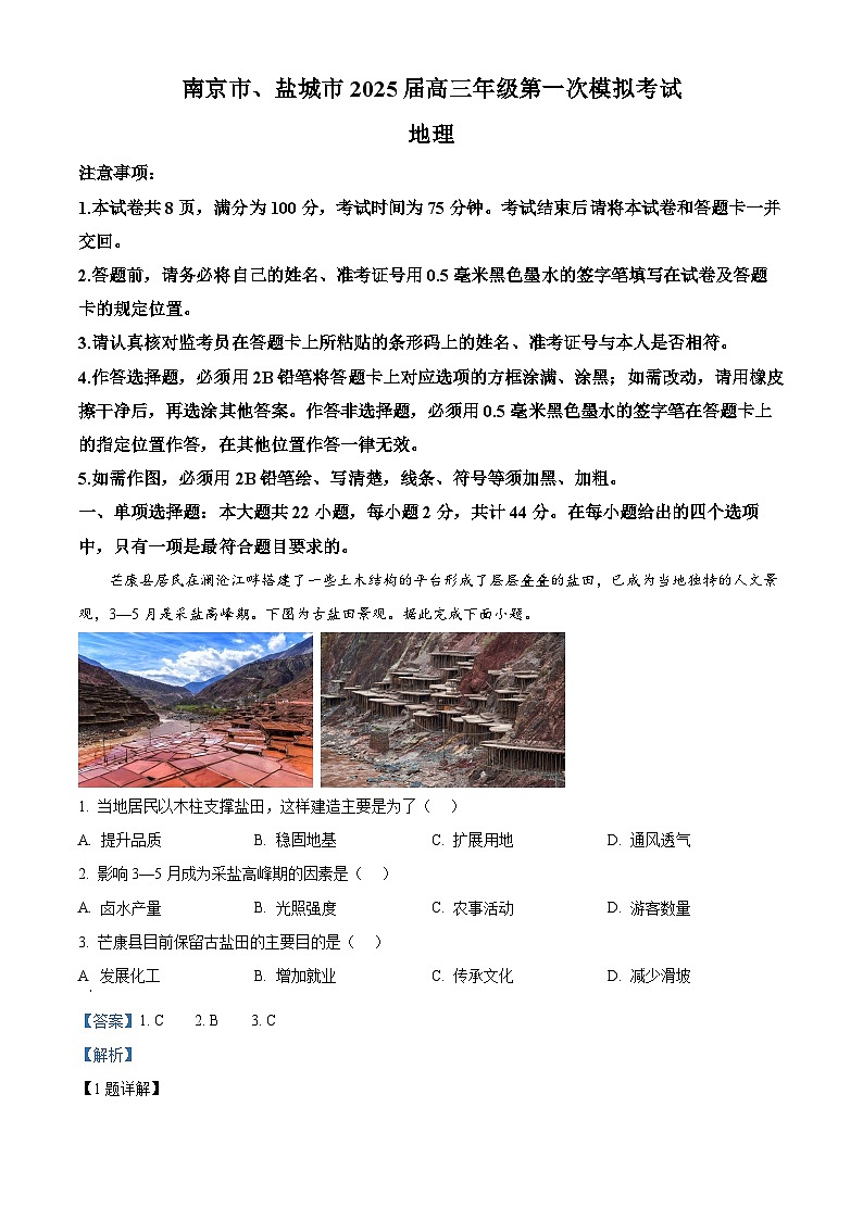 2025届江苏省南京市、盐城市高三一模地理试卷 Word版含解析第1页