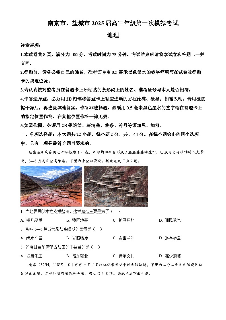 2025届江苏省南京市、盐城市高三一模地理试卷 Word版无答案第1页