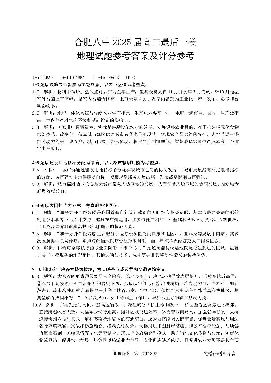 合肥八中最后一卷 地理 答案第1页
