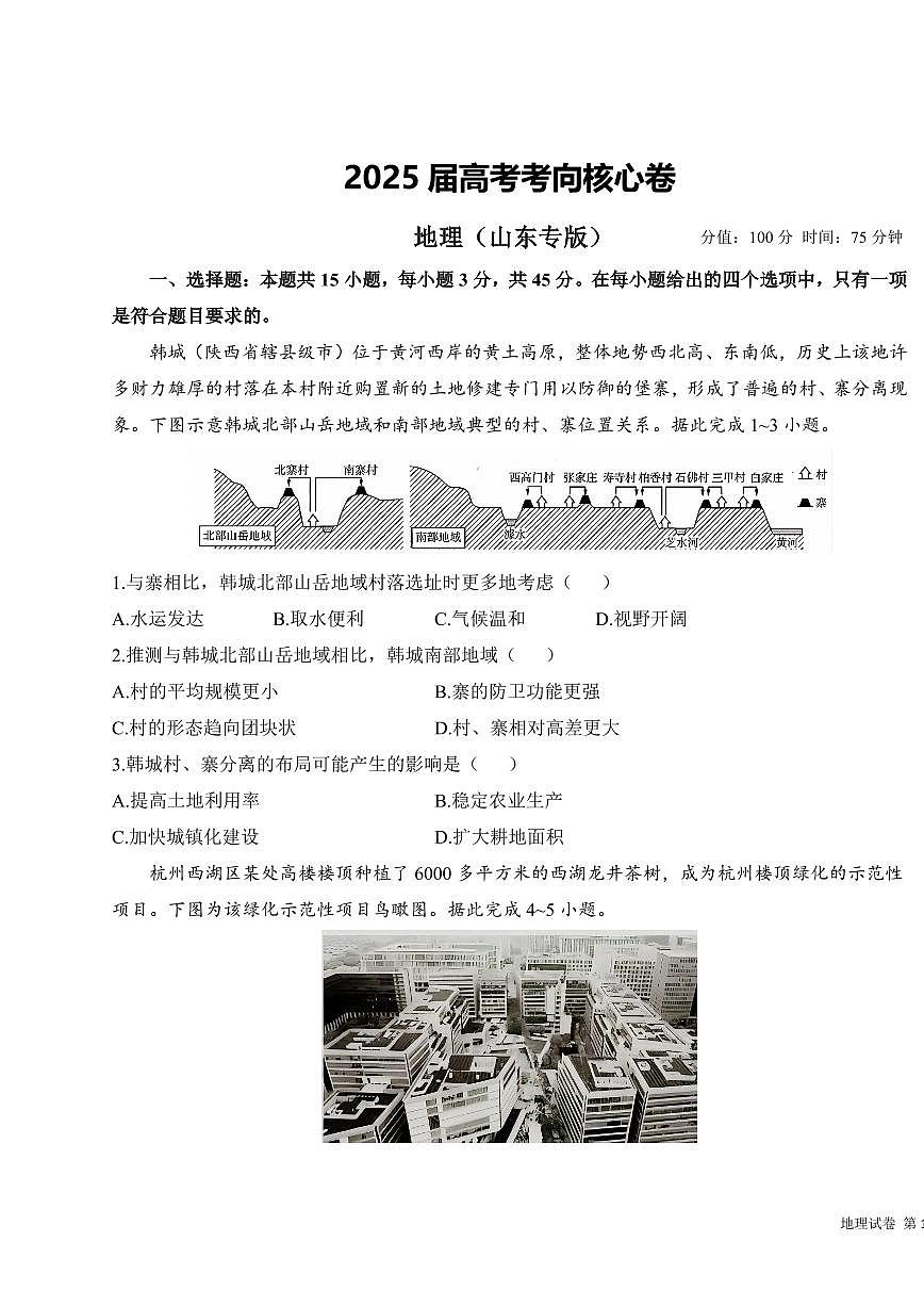 2025年高三地理高考考向核心模拟卷（山东专版）及其答案第1页