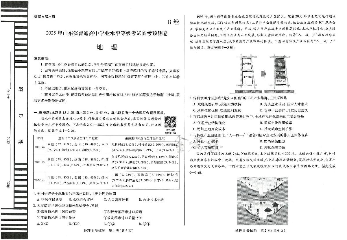 2025年高三地理高考临考押题密卷模拟试题B卷（山东专版）及其答案第1页