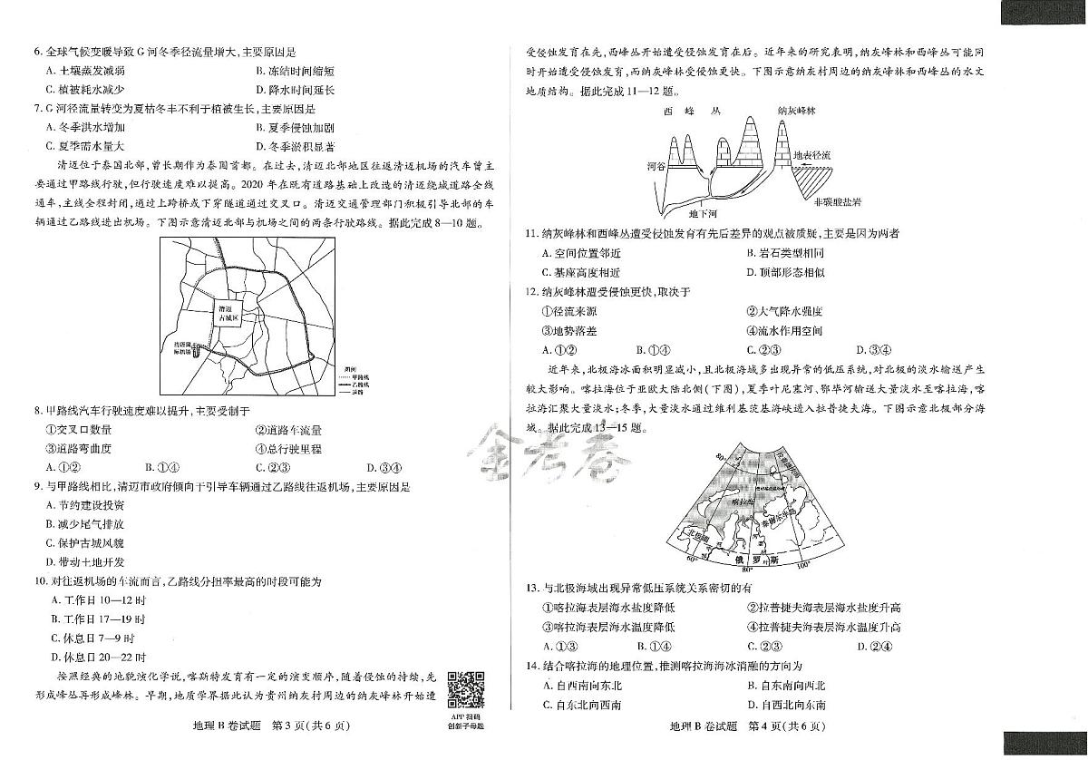 2025年高三地理高考临考押题密卷模拟试题B卷（山东专版）及其答案第2页