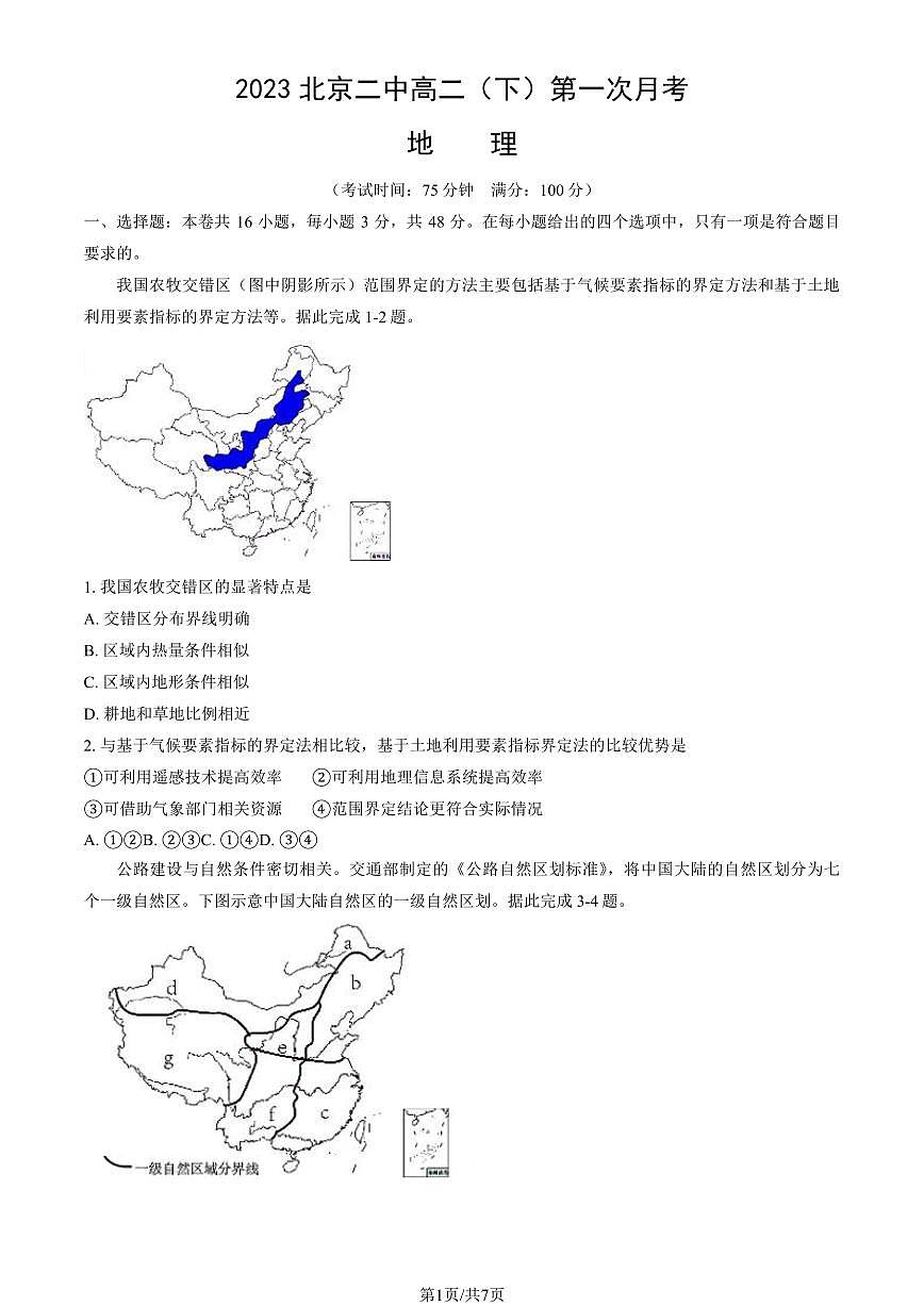 2023北京二中高二（下）第一次月考地理试卷第1页