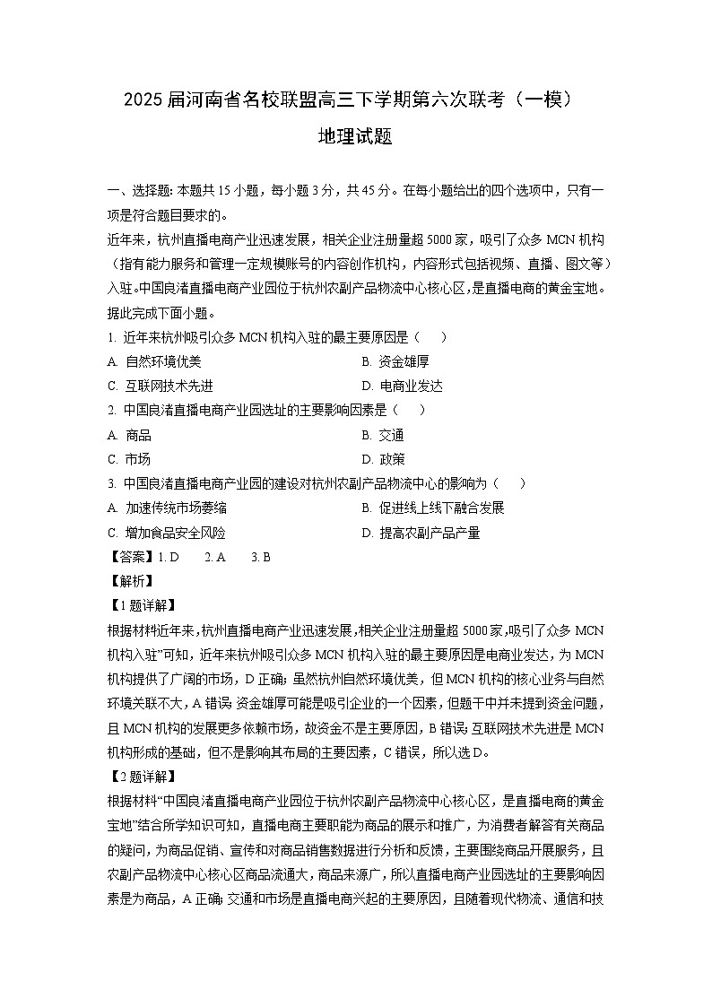 2025届河南省名校联盟高三下学期第六次联考（一模）地理试卷第1页