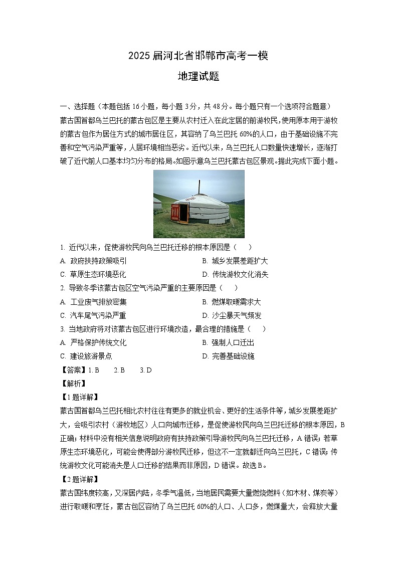 2025届河北省邯郸市高考一模地理试卷（解析版）第1页