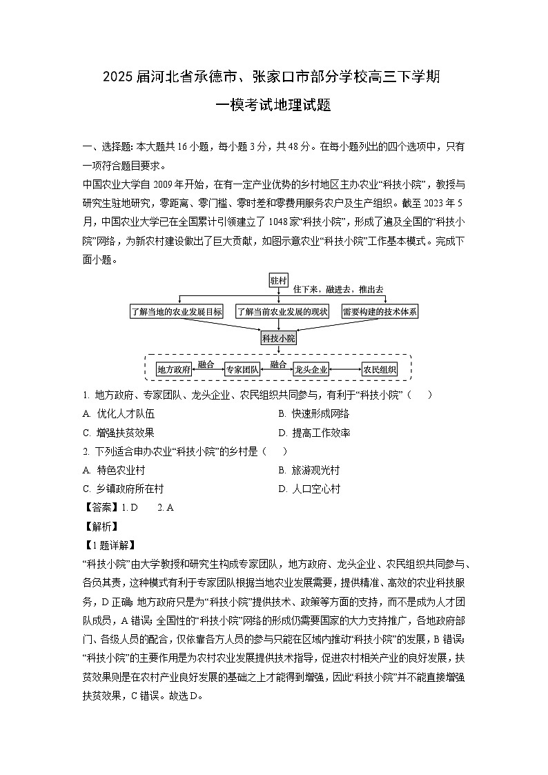 2025届河北省承德市、张家口市部分学校高三下学期一模考试地理试卷 （解析版）第1页