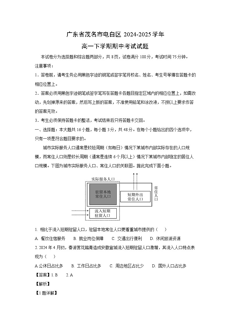 广东省茂名市电白区2024-2025学年高一下学期期中考试地理试卷（解析版）第1页