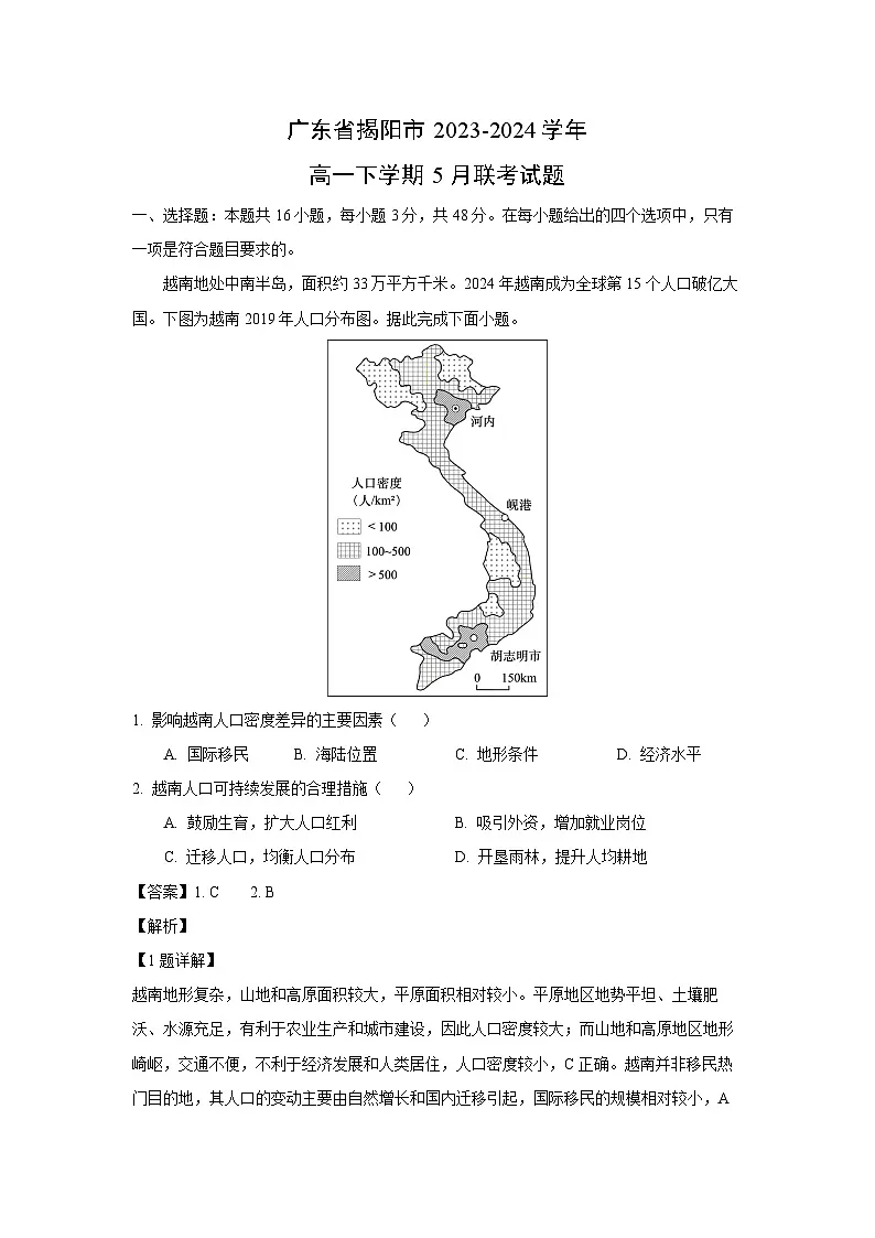 广东省揭阳市2023-2024学年高一下学期5月联考地理试卷（解析版）第1页