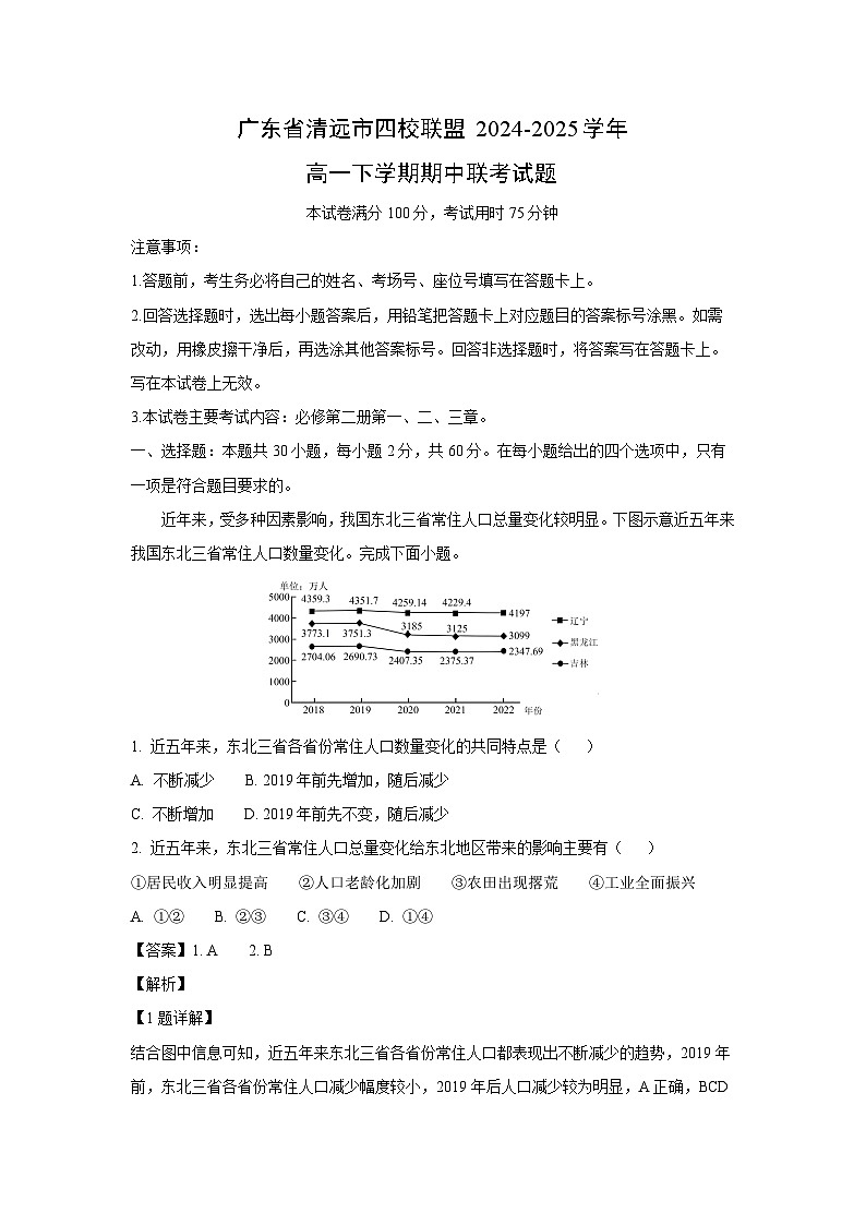 广东省清远市四校联盟2024-2025学年高一下学期期中联考地理试卷第1页