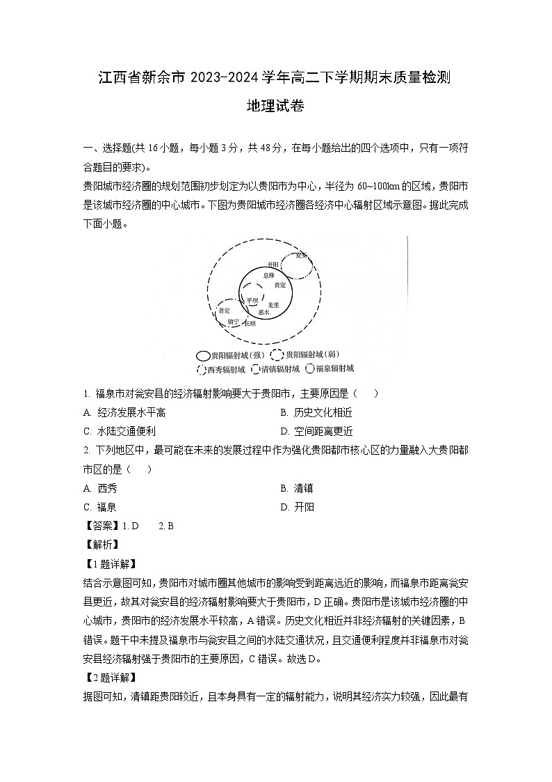 江西省新余市2023-2024学年高二下学期期末质量检测地理试卷第1页