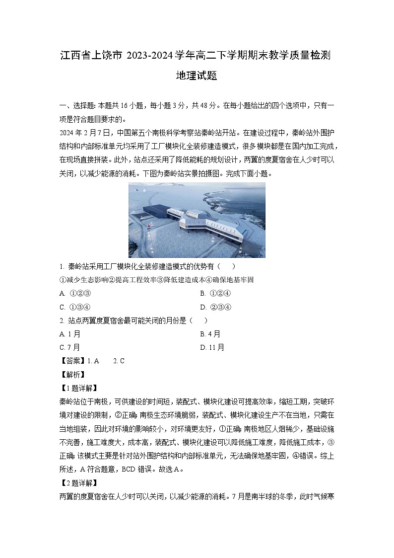 江西省上饶市2023-2024学年高二下学期期末教学质量检测地理试卷第1页