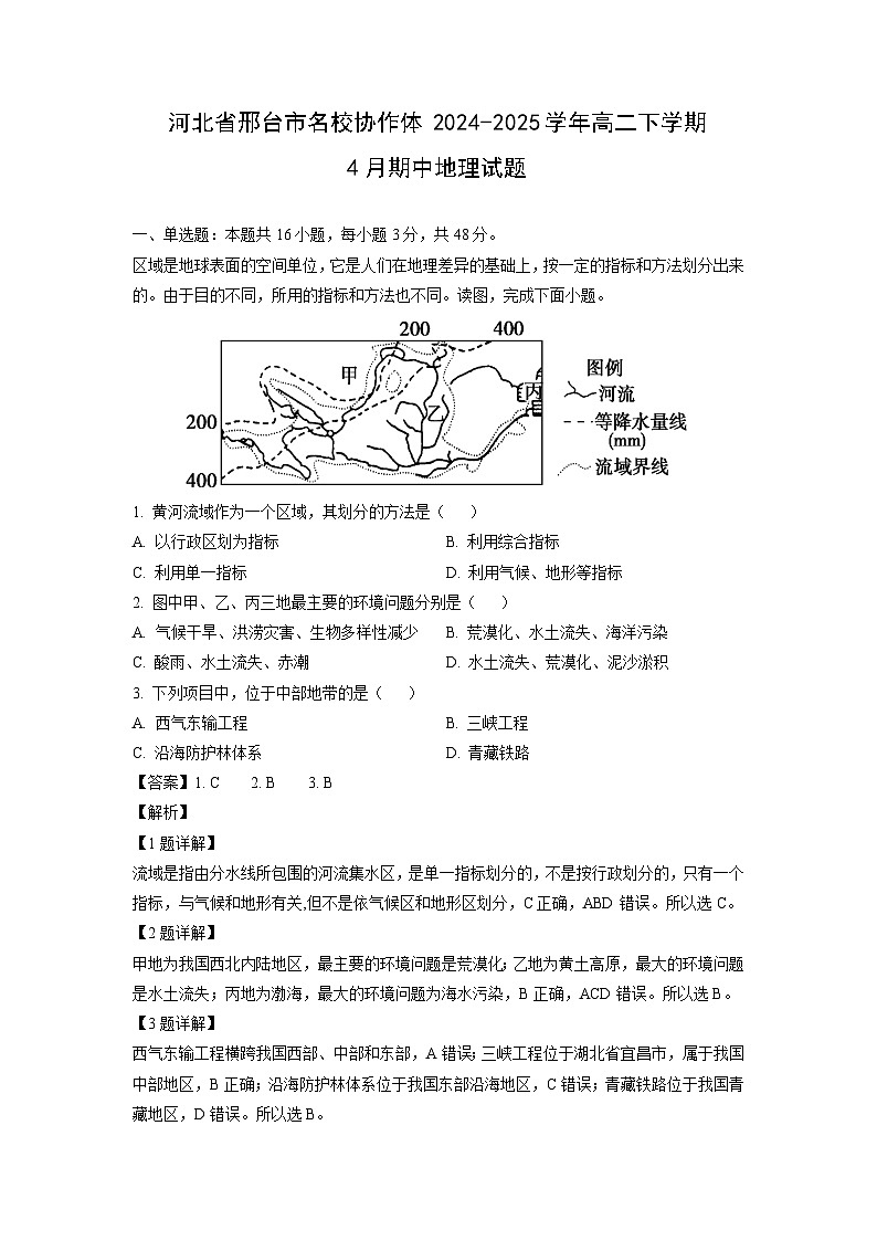 河北省邢台市名校协作体2024-2025学年高二下学期4月期中地理试卷第1页