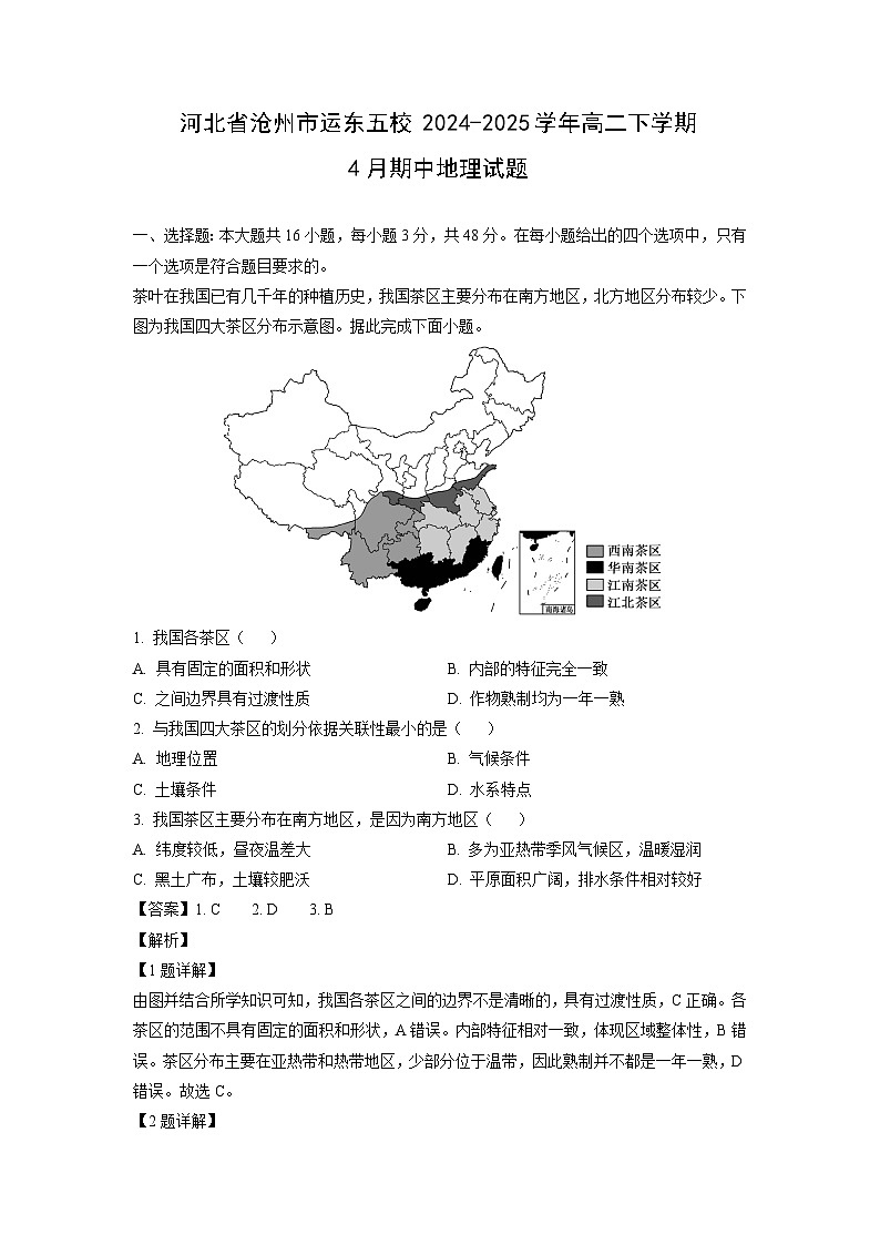 河北省沧州市运东五校2024-2025学年高二下学期4月期中地理试卷第1页