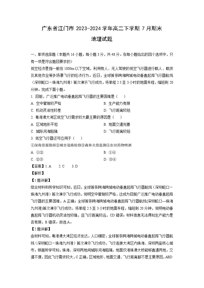 广东省江门市2023-2024学年高二下学期7月期末地理试卷（解析版）第1页