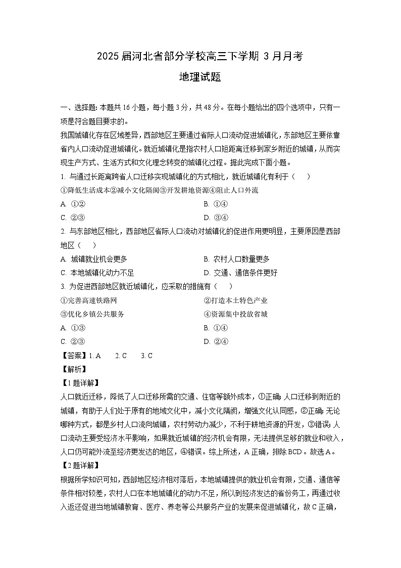 2025届河北省部分学校高三下学期3月月考地理试卷 （解析版）第1页