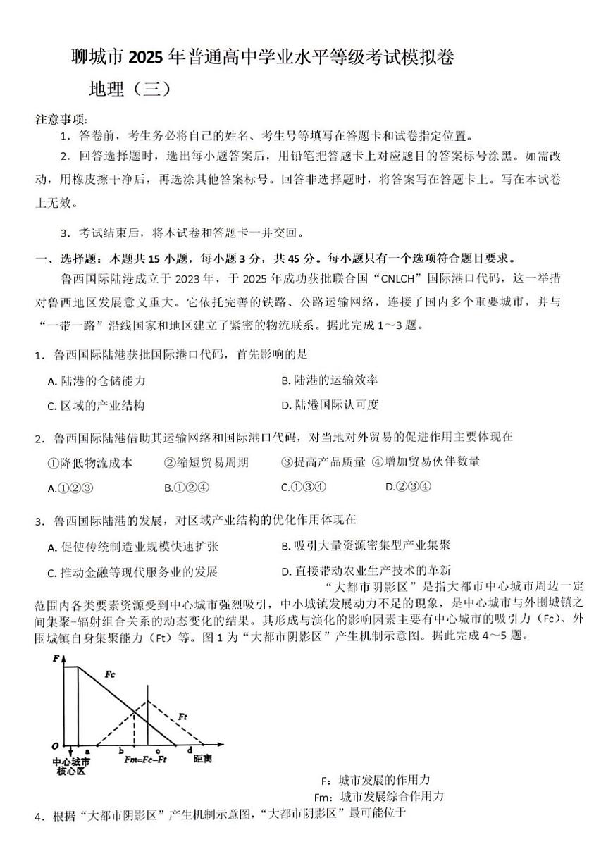 2025年山东省聊城市高三地理三模高考试题及其答案第1页