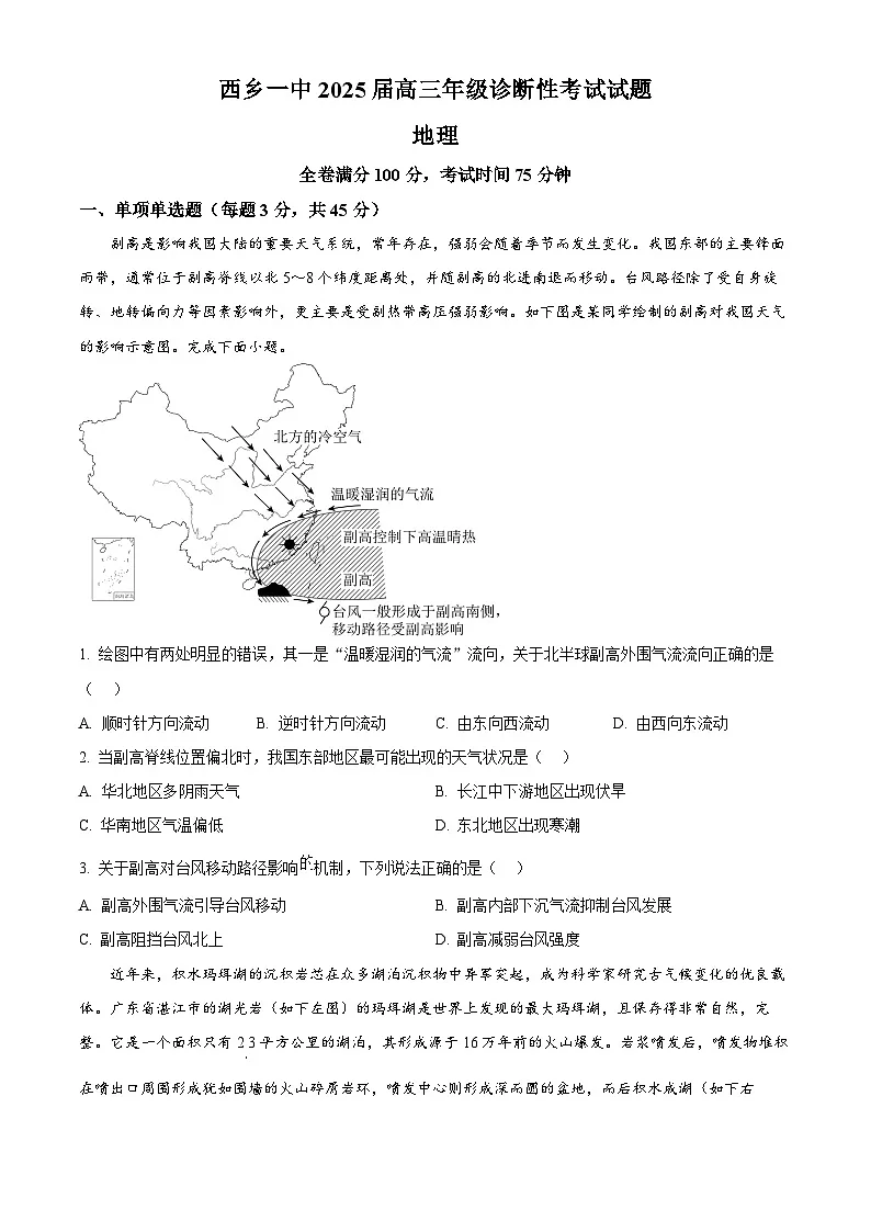 2025届陕西省汉中市西乡县第一中学高考一模地理试题（原卷版+解析版）（高考模拟）第1页
