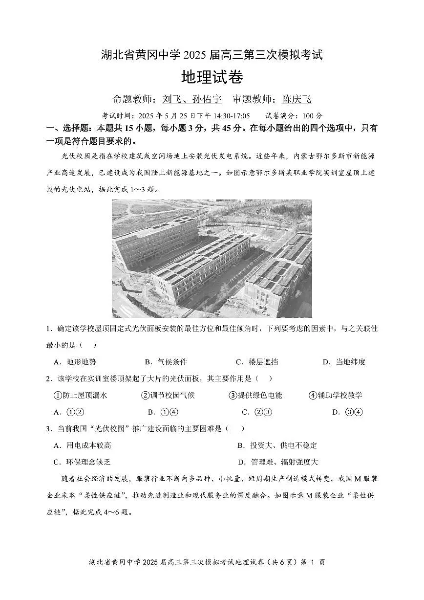 湖北省黄冈中学2025届高三高考模拟第三次模拟考-地理试题+答案第1页