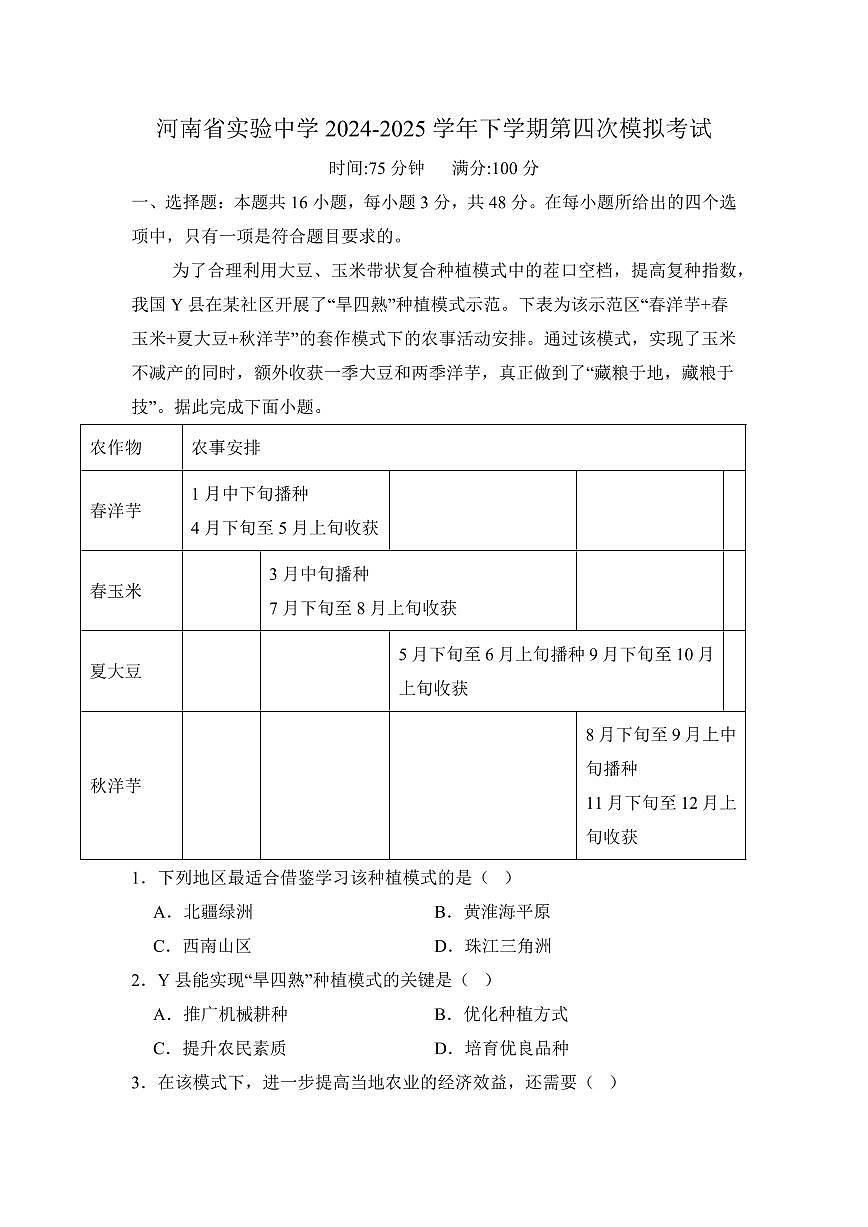 河南省实验中学2025届高三高考模拟第四次模拟考-地理试题+答案第1页