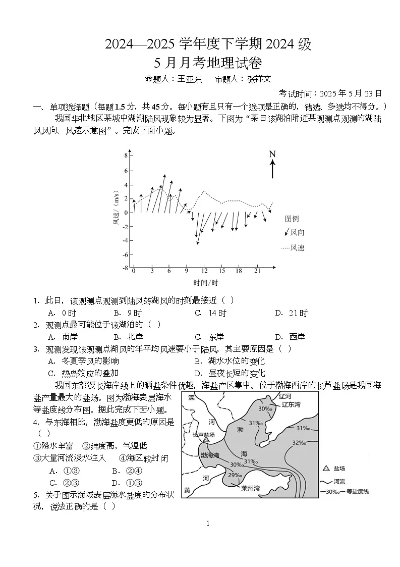 地理 高一年级下学期5月月考地理试卷第1页