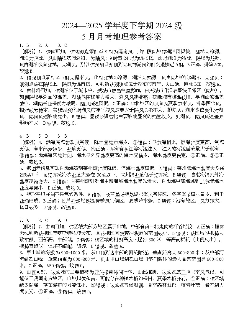 地理 高一年级下学期5月月考地理参考答案第1页