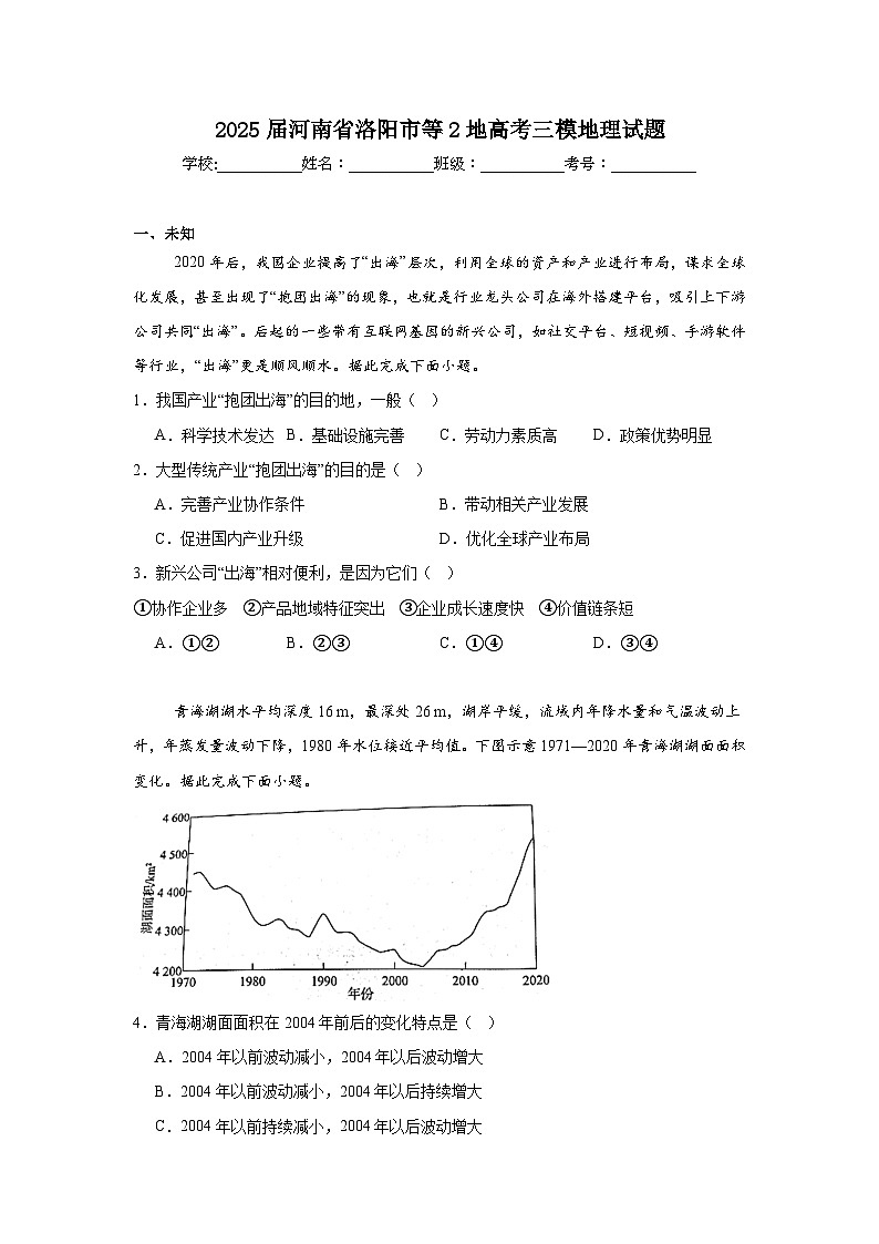 2025届河南省洛阳市等2地高考三模地理试题（无答案）第1页