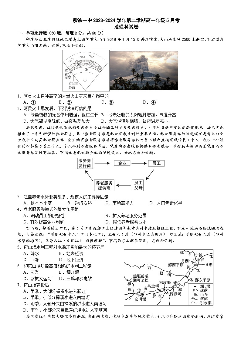 柳铁一中2023-2024学年第二学期高一年级5月考 地理学科 试卷第1页