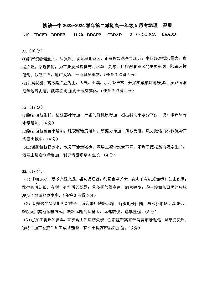 柳铁一中2023-2024学年第二学期高一年级5月考 地理学科 参考答案第1页