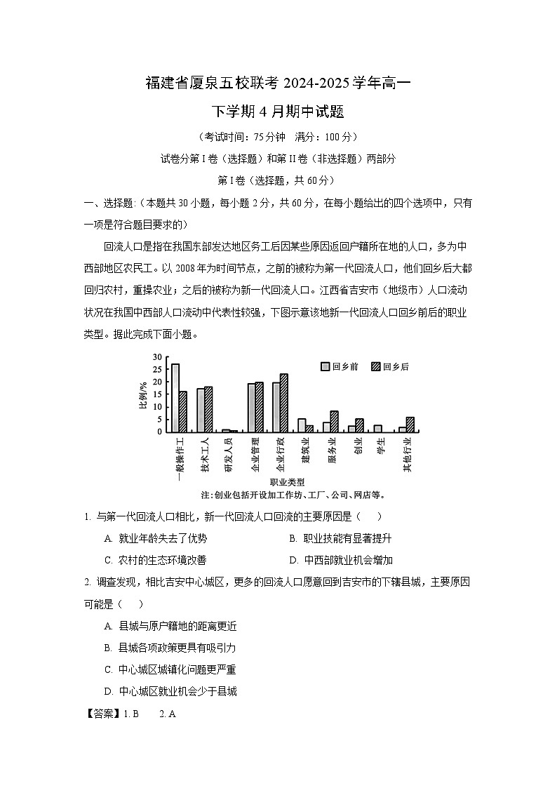 福建省厦泉五校联考2024-2025学年高一下学期4月期中地理试卷（解析版）第1页