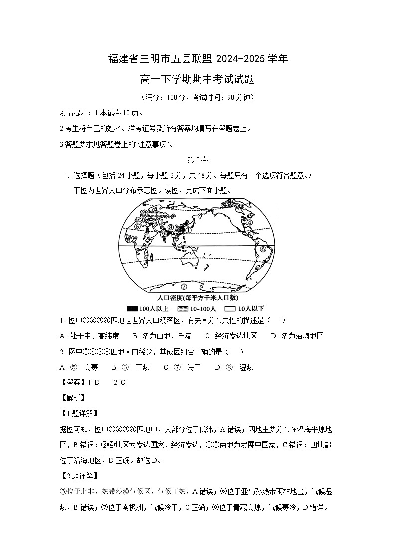 福建省三明市五县联盟2024-2025学年高一下学期期中考试地理试卷（解析版）第1页