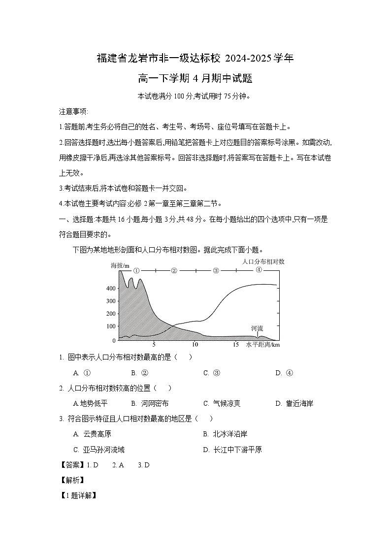 福建省龙岩市非一级达标校2024-2025学年高一下学期4月期中地理试卷（解析版）第1页